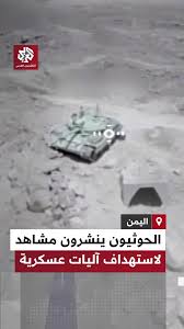 جماعة أنصار الله الحوثي تبث مشاهد لاستهداف تحشيدات وآليات في مأرب بطائرات مسيّرة انقضاضية
