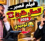 فيلم قصير _ اتصال طارئ ☎️كوميدي 🤣 2026مصطفى تفاعلكم  يا أحرار 🇾🇪✌🏻
