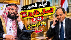 You are currently viewing فيلم قصير _ اتصال طارئ ☎️كوميدي 🤣 2026مصطفى تفاعلكم  يا أحرار 🇾🇪✌🏻