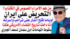 د.أسامة فوزي # 5416 – عيال زايد والتحريض على ايران