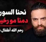 نحنا السوريين دمنا مو رخيص!!!!!