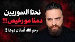 You are currently viewing نحنا السوريين دمنا مو رخيص!!!!!