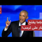 “حرب لم يطلبها أحد”.. تفاصيل هجوم باراك أوباما على ترمب، وكواليس حشد الديمقراطيين في أتلانتا