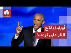 You are currently viewing “حرب لم يطلبها أحد”.. تفاصيل هجوم باراك أوباما على ترمب، وكواليس حشد الديمقراطيين في أتلانتا