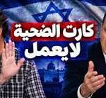 صحفي من الكيان حاول لعب دور الضحية، فاصطدم بصخرة تاكر كارلسون!