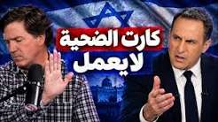 You are currently viewing صحفي من الكيان حاول لعب دور الضحية، فاصطدم بصخرة تاكر كارلسون!