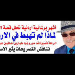 د.أسامة فوزي # 5384 – وقعت حادثة الطائرة فوق الاردن فلماذا لم تهبط في مطار اردني ؟