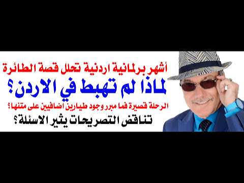 You are currently viewing د.أسامة فوزي # 5384 – وقعت حادثة الطائرة فوق الاردن فلماذا لم تهبط في مطار اردني ؟