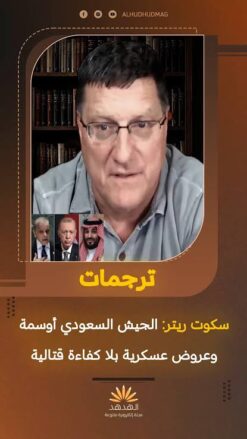 You are currently viewing الضابط الأمريكي السابق سكوت ريتر: الجيش السعودي أوسمة وعروض عسكرية بلا كفاءة قتالية