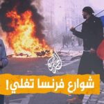 فرنسا تشتعل.. حرق مبنى تاريخي عمره 143 سنة