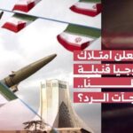 المواجهة الكبرى | ملفات | إيران تعلن امتلاك تكنولوجيا قنبلة الـ14 طنًا.. ما مفاجآت الرد؟