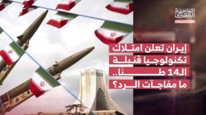 Read more about the article المواجهة الكبرى | ملفات | إيران تعلن امتلاك تكنولوجيا قنبلة الـ14 طنًا.. ما مفاجآت الرد؟