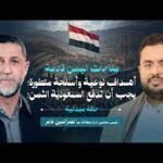 هل تتدخل دول إقليمية في حرب اليمن ؟ رسالة شديدة اللهجة للسلطات المصرية | نصرالدين عامر – حسين مرتضى