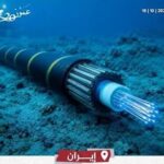 بعد تهديد إيران باستهدافها.. ما الذي يعنيه قطع الكابلات البحرية؟