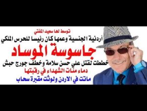 Read more about the article د.أسامة فوزي # 4606 – الموساد لم يتمكن من اختراق غزة واليمن لكنه غرس عميلته في مكتب عرفات