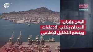 Read more about the article المواجهة الكبرى | إيران والعالم | اليمن وإيران… الميدان يكذب الدعايات الإعلامية ويفضح التضليل …