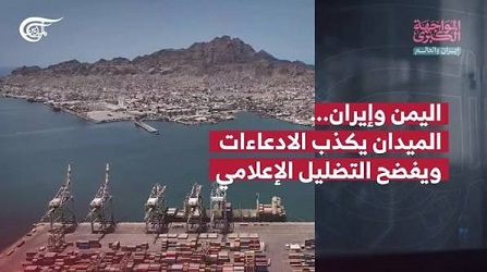 المواجهة الكبرى | إيران والعالم | اليمن وإيران… الميدان يكذب الدعايات الإعلامية ويفضح التضليل …