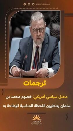 المحلل السياسي الأمريكي لاري جونسون: خصوم محمد بن سلمان ينتظرون اللحظة المناسبة للإطاحة