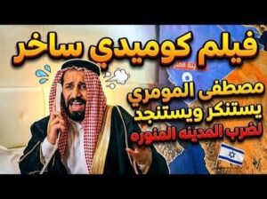 Read more about the article مصطفى المومري فلم كوميدي ساخر يستنكر ويستنجد لضرب المدينة المنورة