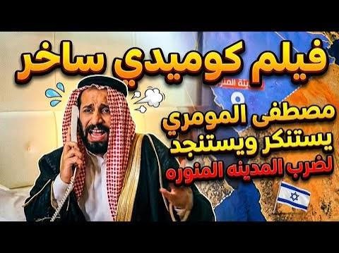 Read more about the article مصطفى المومري فلم كوميدي ساخر يستنكر ويستنجد لضرب المدينة المنورة