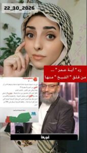 Read more about the article رد ” آيــة عــمـر ” من قـلـق ” الشـيـخ ” مـنـها