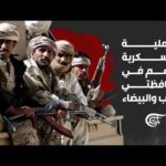 القوات المسلحة اليمنية تعرض مشاهد العملية العسكرية الأهم في محافظتي مأرب والبيضاء
