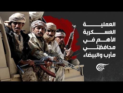 You are currently viewing القوات المسلحة اليمنية تعرض مشاهد العملية العسكرية الأهم في محافظتي مأرب والبيضاء