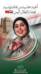 Read more about the article أغنية حماسية من فنانة تونسية إهداء لأبطال اليمن