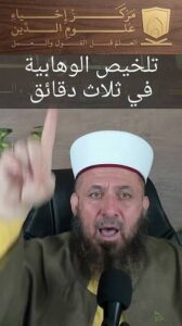 Read more about the article تلخيص الوهابية في ثلاث دقائق