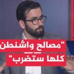 “مصالح واشنطن كلها ستضرب”.. ما هو سلاح إيران الرادع لترمب؟ – نقاش الساعة