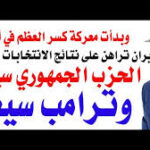 د.أسامة فوزي # 5386 – هل سيتم عزل ترامب الشهر القادم وهل ستحتفل ايران بانتصارها عليه؟