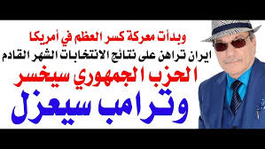 د.أسامة فوزي # 5386 – هل سيتم عزل ترامب الشهر القادم وهل ستحتفل ايران بانتصارها عليه؟