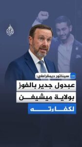 Read more about the article كريس ميرفي: عبدول جدير بالفوز بولاية ميشيغن لكفاءته