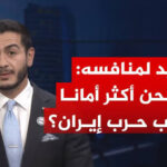 السيد لمنافسه: هل نحن أكثر أمانا بسبب حرب إيران؟