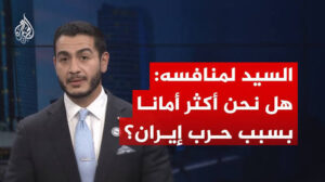 Read more about the article السيد لمنافسه: هل نحن أكثر أمانا بسبب حرب إيران؟