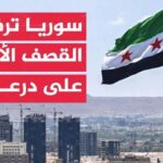 الخارجية السورية ترفض القصف الأردني على درعا وتعلن تشكيل لجنة مشتركة