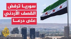 Read more about the article الخارجية السورية ترفض القصف الأردني على درعا وتعلن تشكيل لجنة مشتركة
