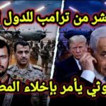 تطور مفاجئ 👈 أمر مباشر من ترامب للعرب وآخر من الحوثي وأخر نتائج انتخابات الإحتلال الصهيوني