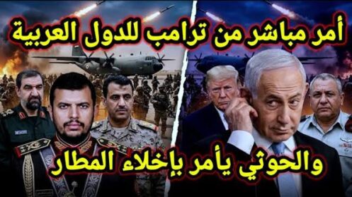 You are currently viewing تطور مفاجئ 👈 أمر مباشر من ترامب للعرب وآخر من الحوثي وأخر نتائج انتخابات الإحتلال الصهيوني
