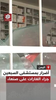 You are currently viewing مشاهد تظهر أضرارا طاولت مستشفى السبعين للأمومة والطفولة عقب غارات جوية على صنعاء