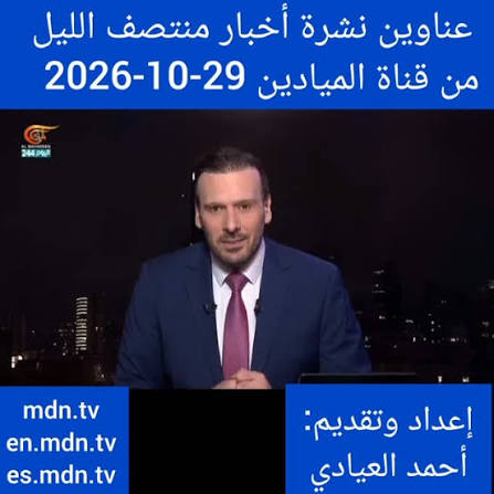 You are currently viewing نشرة منتصف الليل | 2026-10-29