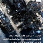 ضربات دقيقة تطال نفط السعودية وقواعدها.. هل تساعد الأقمار الصناعية الروسية حلفاء إيران؟