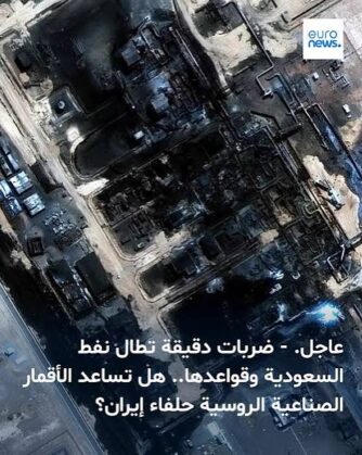 You are currently viewing ضربات دقيقة تطال نفط السعودية وقواعدها.. هل تساعد الأقمار الصناعية الروسية حلفاء إيران؟