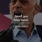 يحيى السنوار (1962 – 2024)