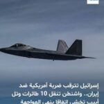 الكيان يترقب ضربة أمريكية ضد إيران.. واشنطن تنقل 10 طائرات وتل أبيب تخشى اتفاقا ينهي المواجهة