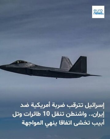 You are currently viewing الكيان يترقب ضربة أمريكية ضد إيران.. واشنطن تنقل 10 طائرات وتل أبيب تخشى اتفاقا ينهي المواجهة