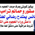 د.أسامة فوزي # 5421 – صقور ايران وحمائم امريكا … والعقيد بيكوز الكويتي