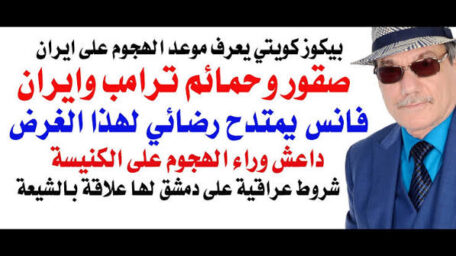 You are currently viewing د.أسامة فوزي # 5421 – صقور ايران وحمائم امريكا … والعقيد بيكوز الكويتي