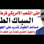 د.أسامة فوزي # 5388 – السمكري الطائر