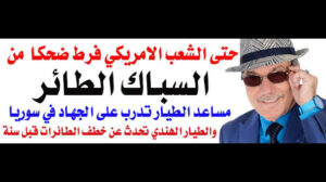 Read more about the article د.أسامة فوزي # 5388 – السمكري الطائر
